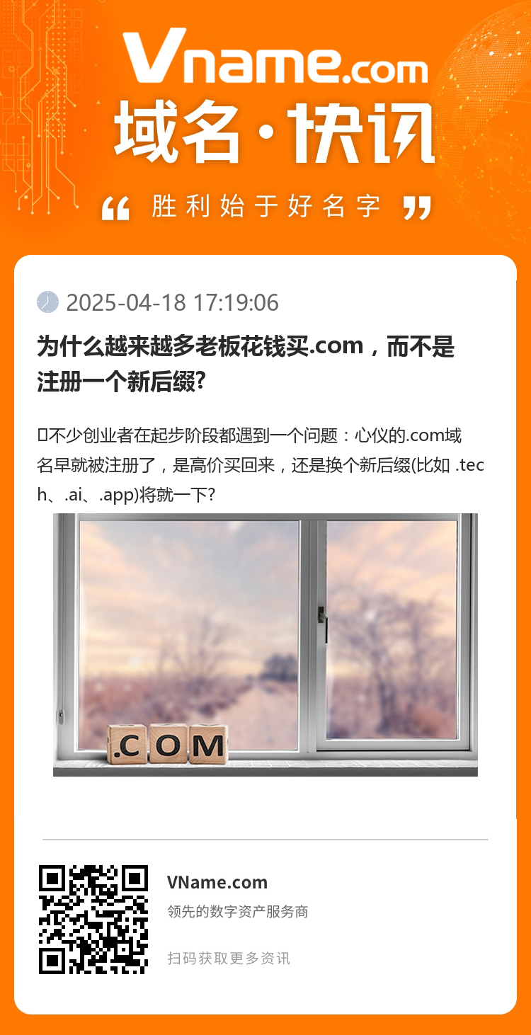 为什么越来越多老板花钱买.com,而不是注册一个新后缀?