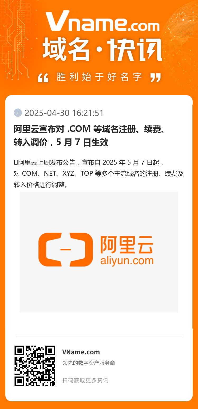 阿里云宣布对 .COM 等域名注册、续费、转入调价,5 月 7 日生效