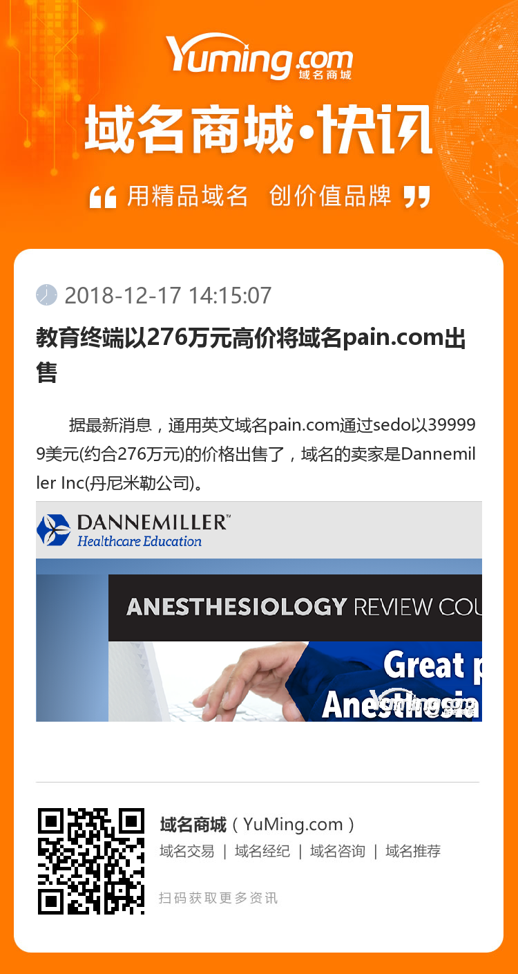 教育终端以276万元高价将域名pain.com出售