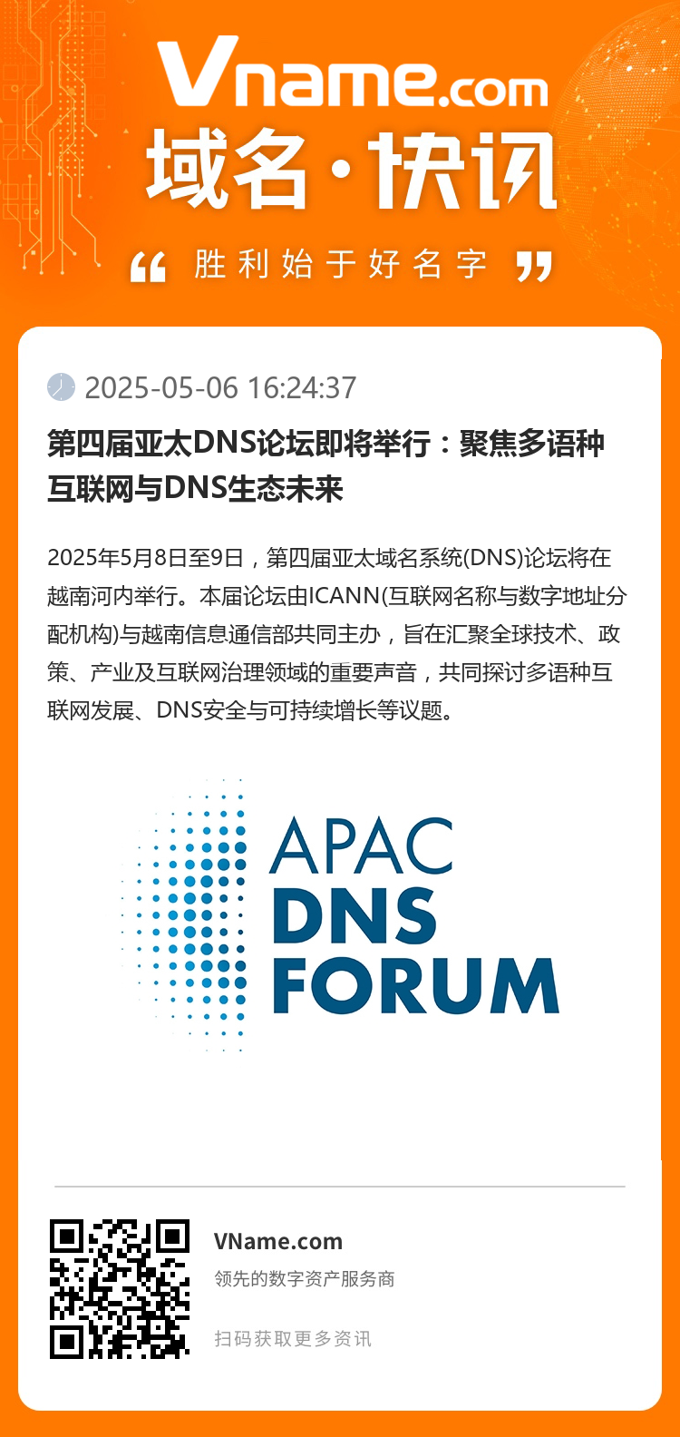 第四届亚太DNS论坛即将举行:聚焦多语种互联网与DNS生态未来