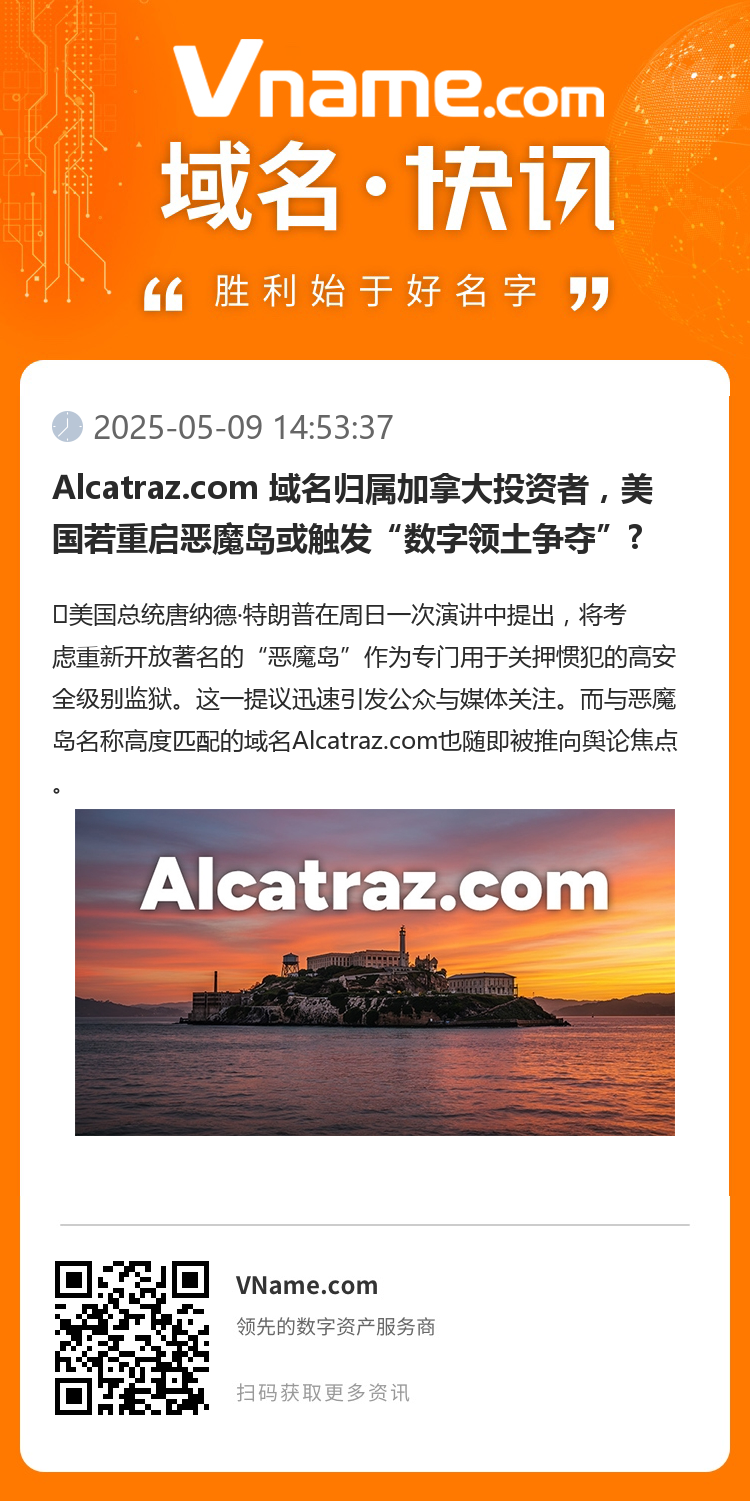 Alcatraz.com 域名归属加拿大投资者,美国若重启恶魔岛或触发“数字领土争夺”?
