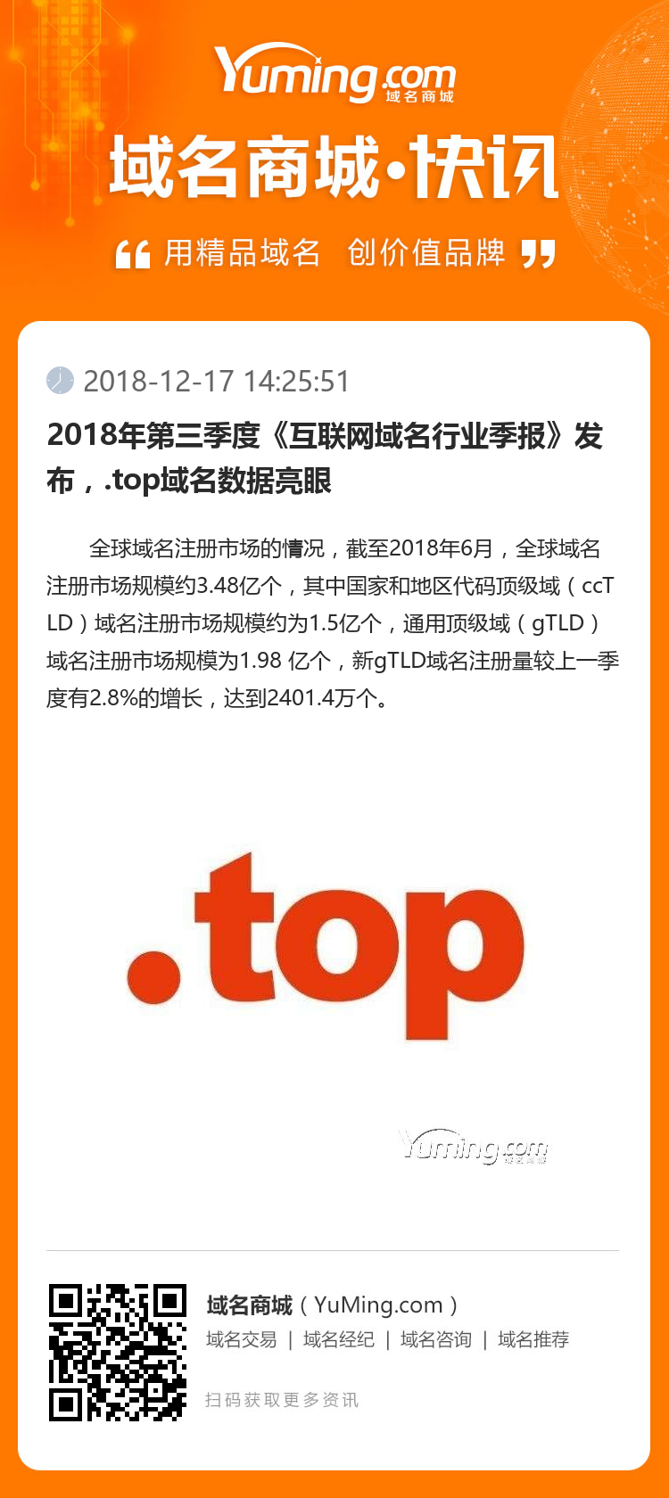 2018年第三季度《互联网域名行业季报》发布,.top域名数据亮眼