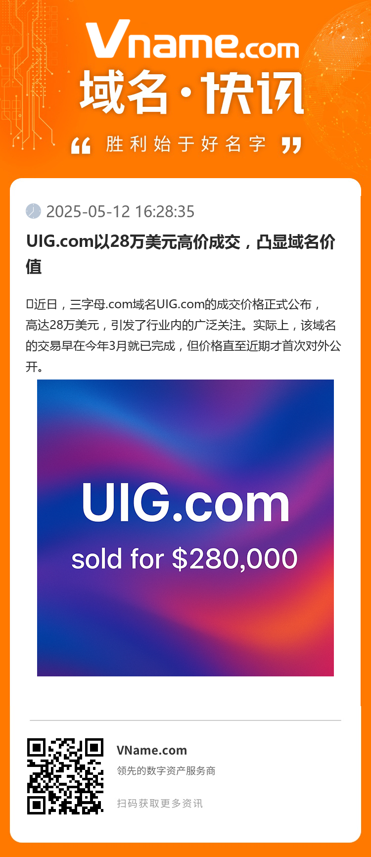 UIG.com以28万美元高价成交,凸显域名价值