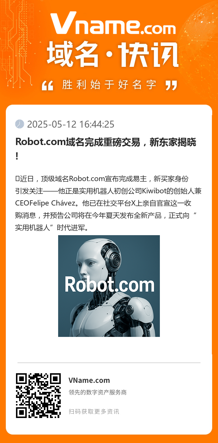 Robot.com域名完成重磅交易,新东家揭晓!