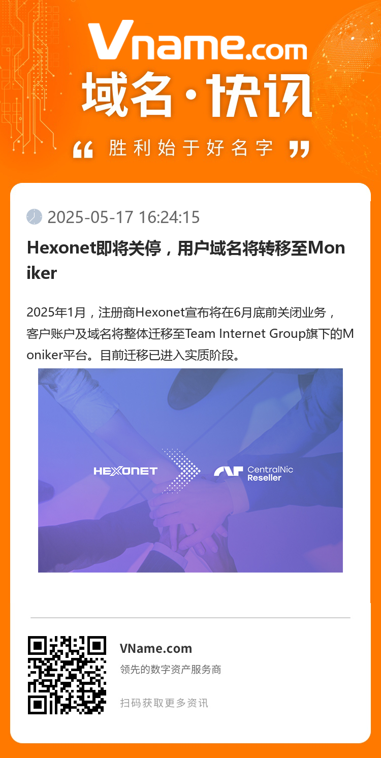 Hexonet即将关停,用户域名将转移至Moniker