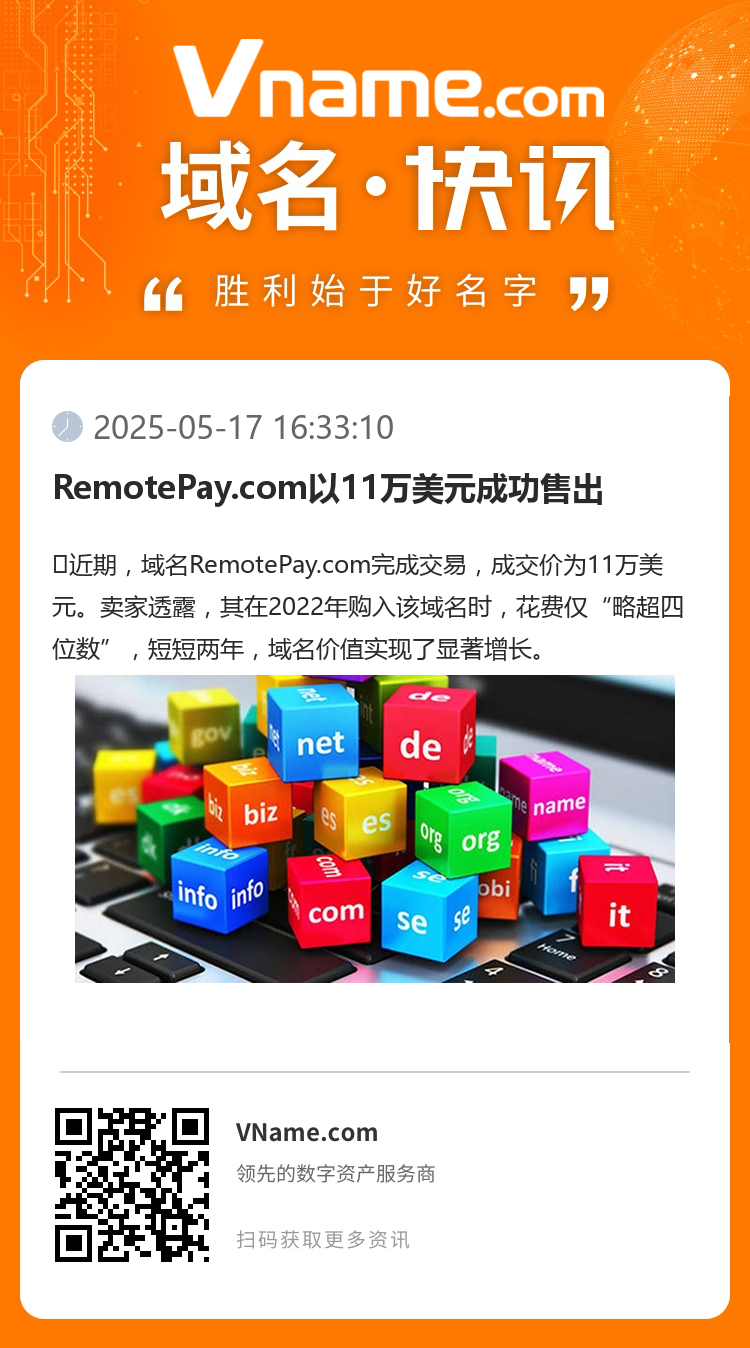 RemotePay.com以11万美元成功售出