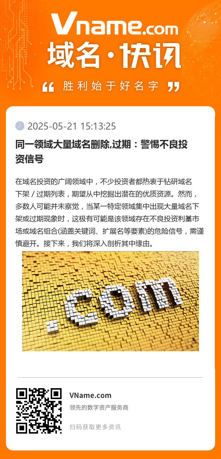 同一领域大量域名删除,过期:警惕不良投资信号
