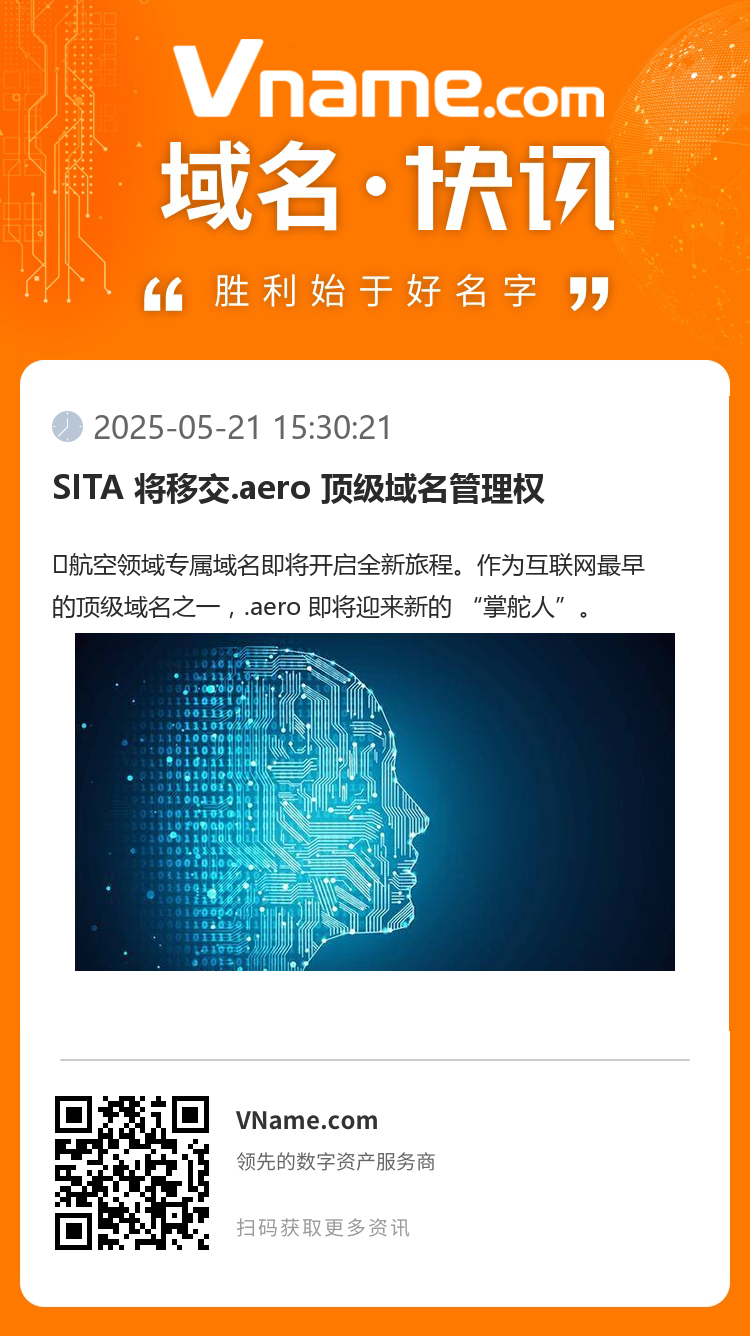 SITA 将移交.aero 顶级域名管理权