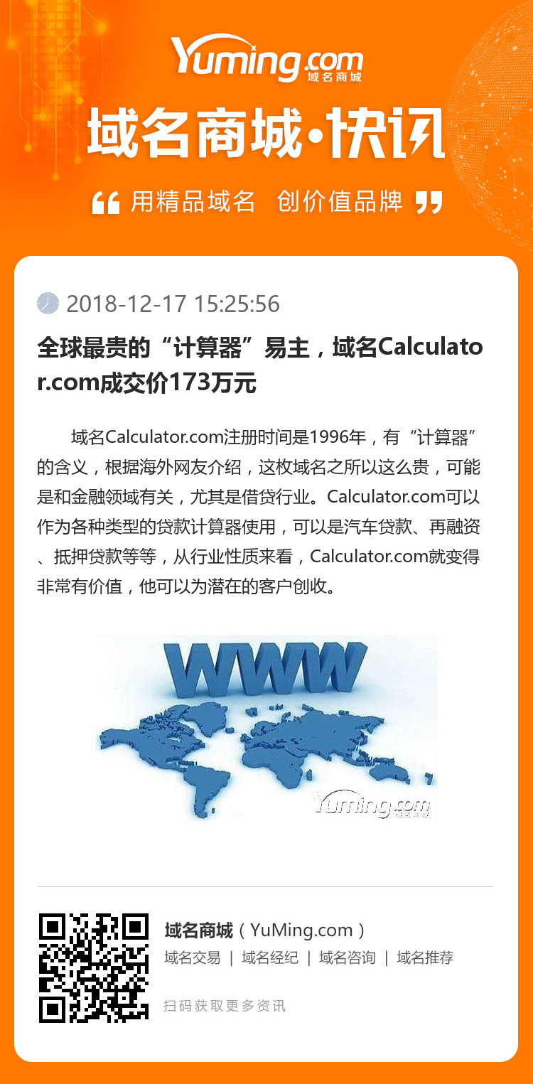 全球最贵的“计算器”易主，域名Calculator.com成交价173万元