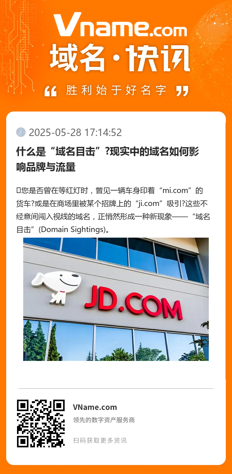 什么是“域名目击”?现实中的域名如何影响品牌与流量