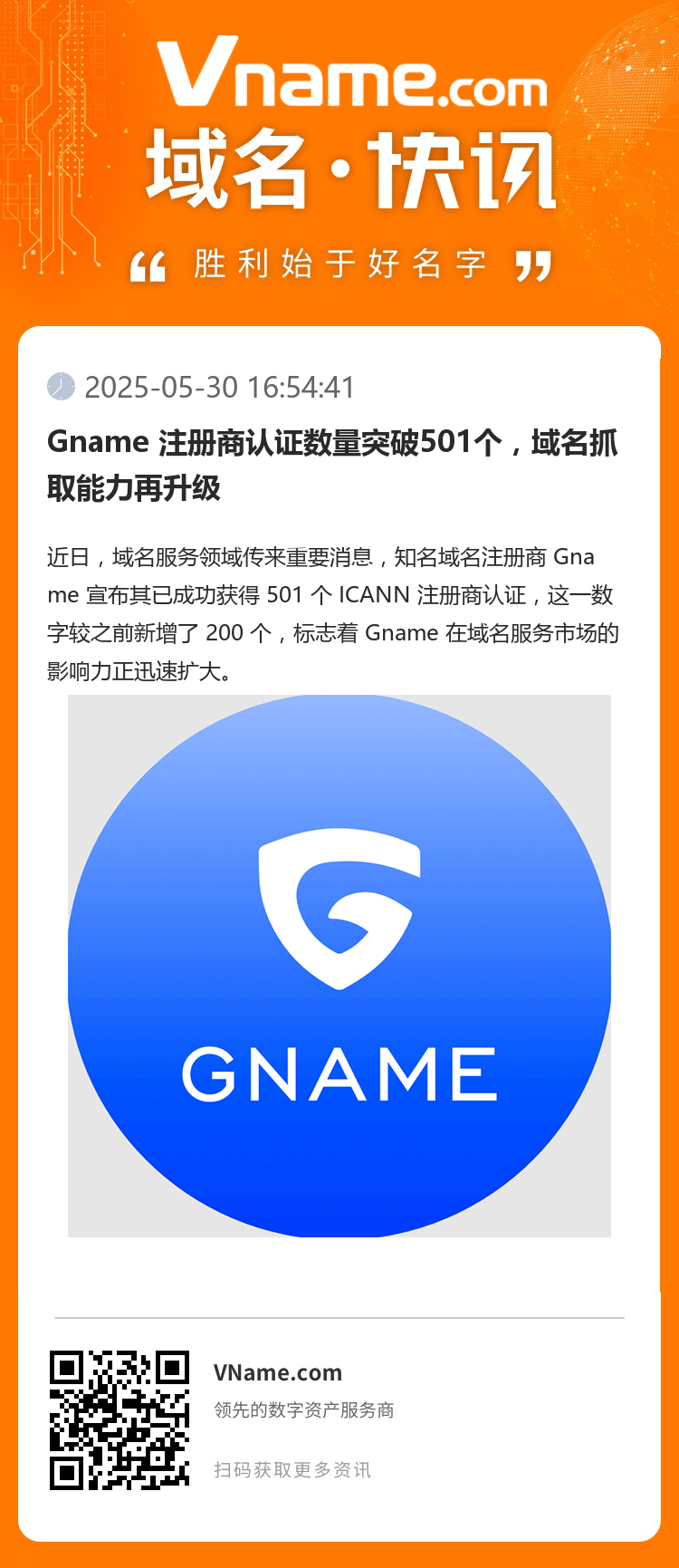 Gname 注册商认证数量突破501个，域名抓取能力再升级