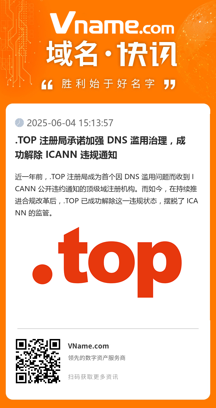 .TOP 注册局承诺加强 DNS 滥用治理,成功解除 ICANN 违规通知