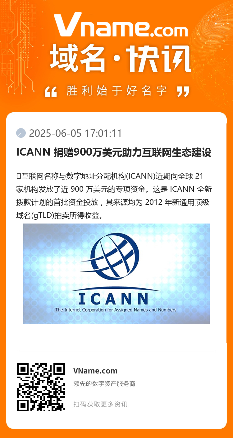 ICANN 捐赠900万美元助力互联网生态建设