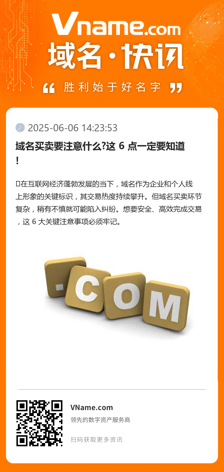 域名买卖要注意什么?这 6 点一定要知道!