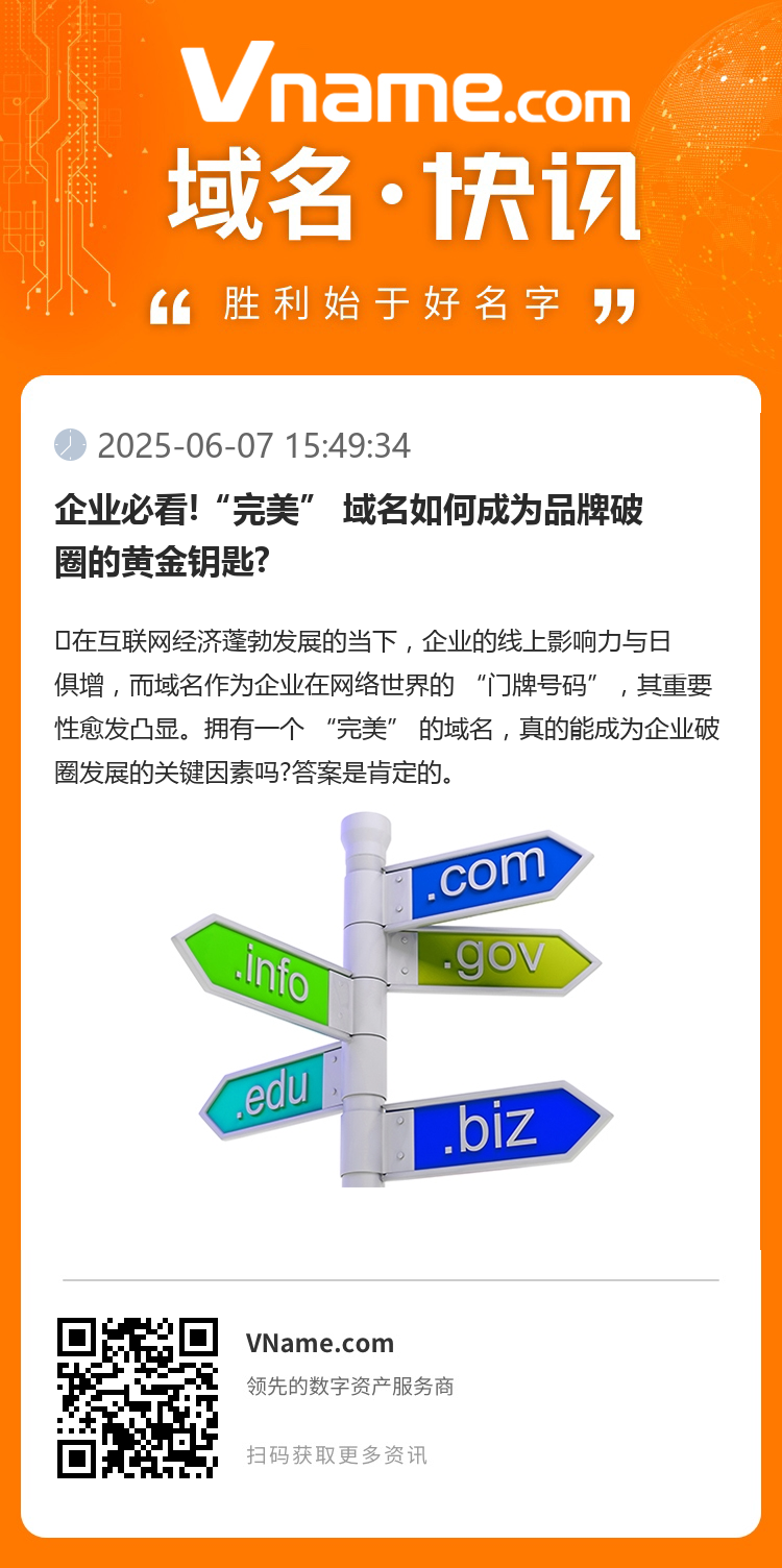 企业必看!“完美” 域名如何成为品牌破圈的黄金钥匙?