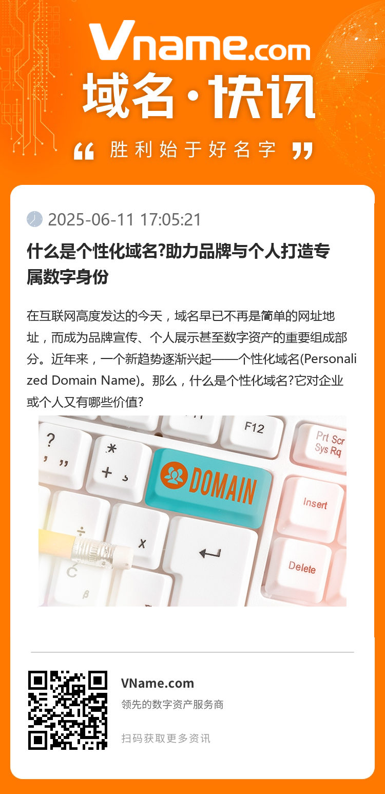 什么是个性化域名?助力品牌与个人打造专属数字身份
