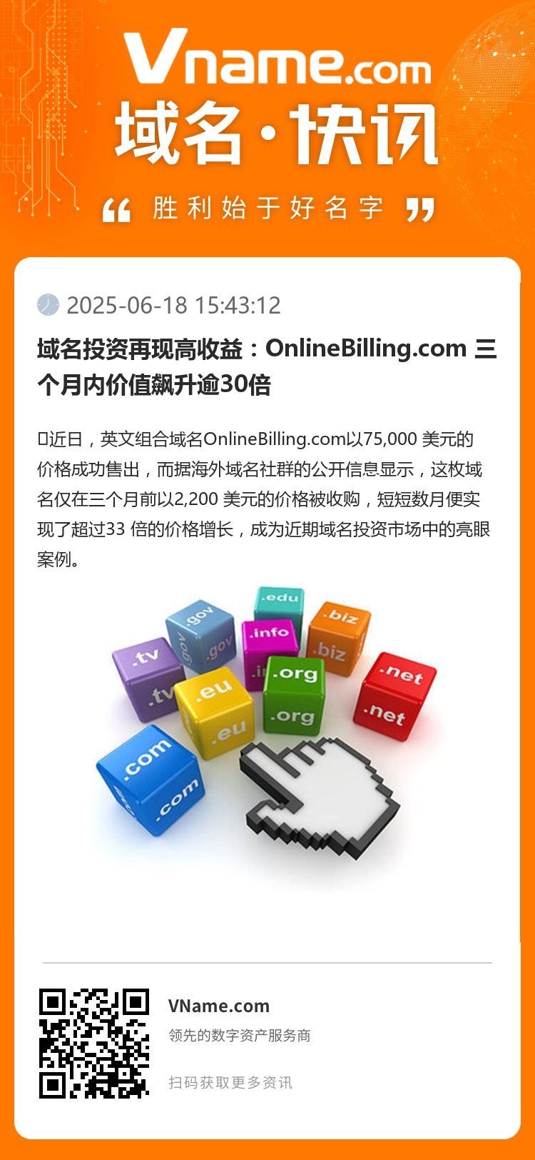 域名投资再现高收益:OnlineBilling.com 三个月内价值飙升逾30倍