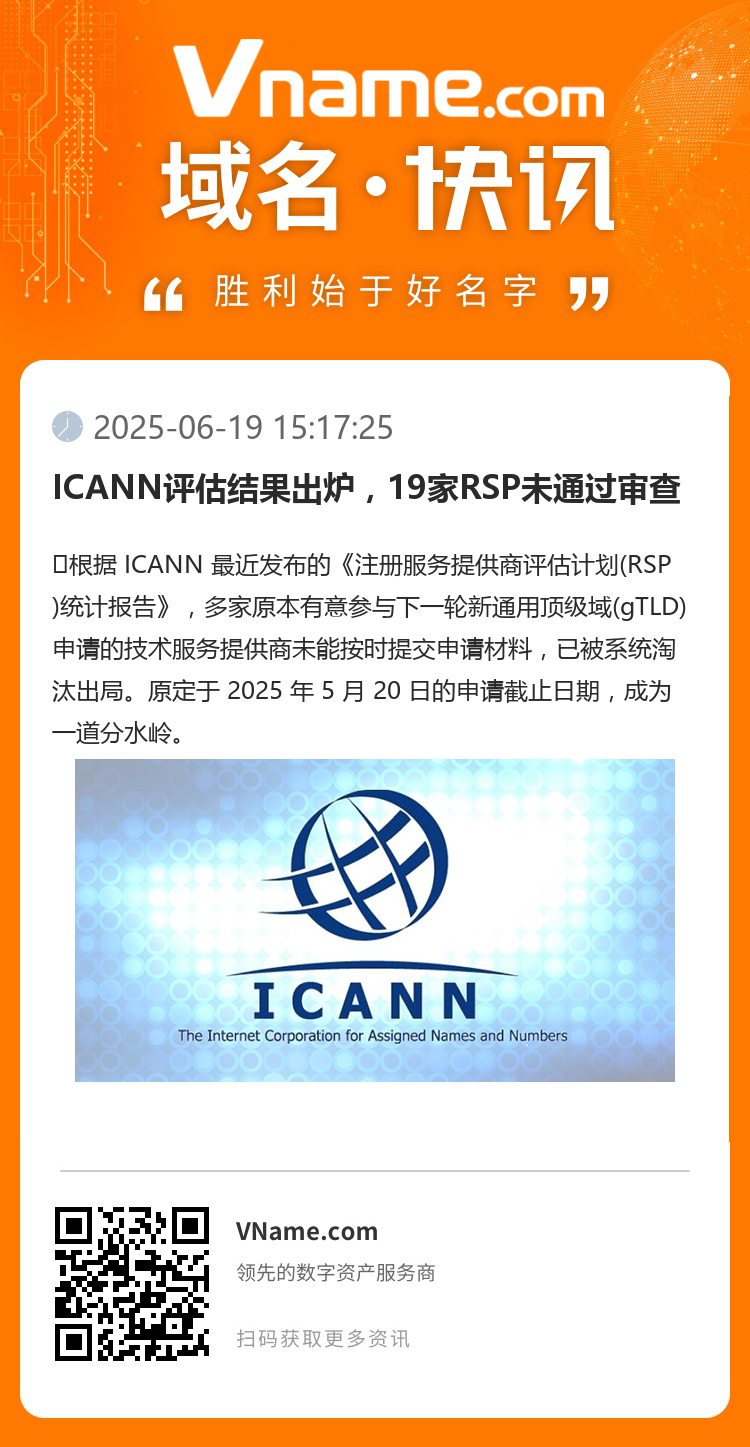 ICANN评估结果出炉,19家RSP未通过审查