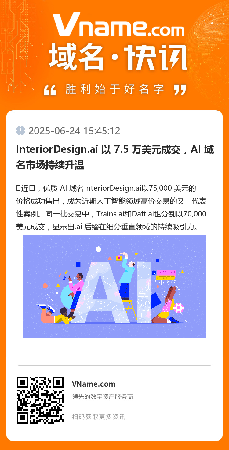 InteriorDesign.ai 以 7.5 万美元成交,AI 域名市场持续升温