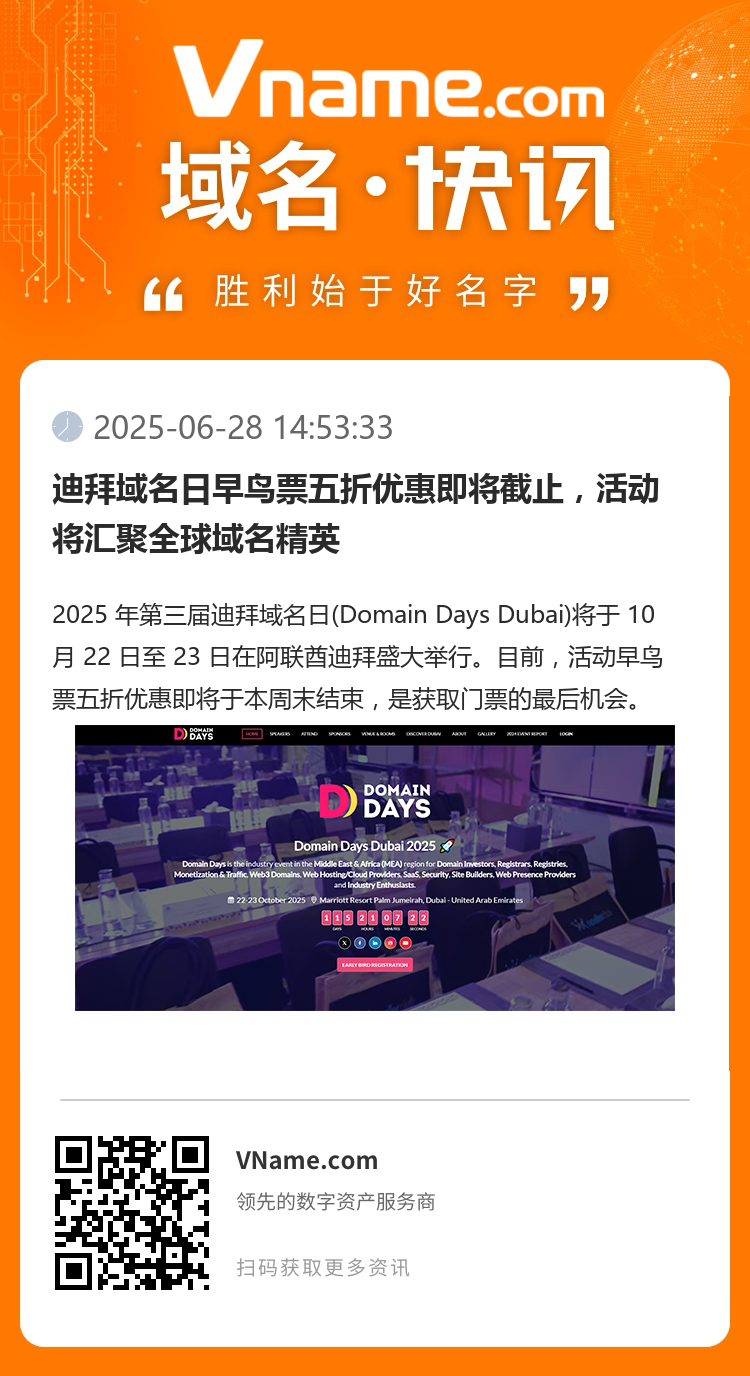 迪拜域名日早鸟票五折优惠即将截止,活动将汇聚全球域名精英