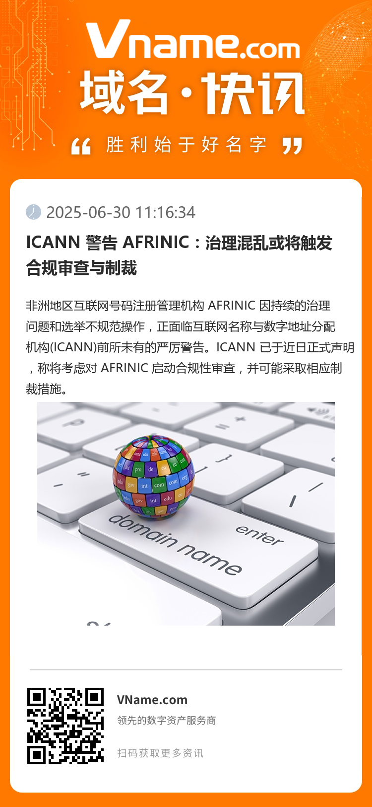 ICANN 警告 AFRINIC:治理混乱或将触发合规审查与制裁
