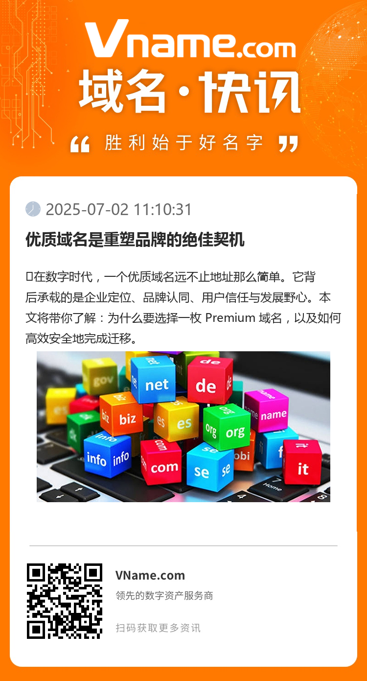 优质域名是重塑品牌的绝佳契机