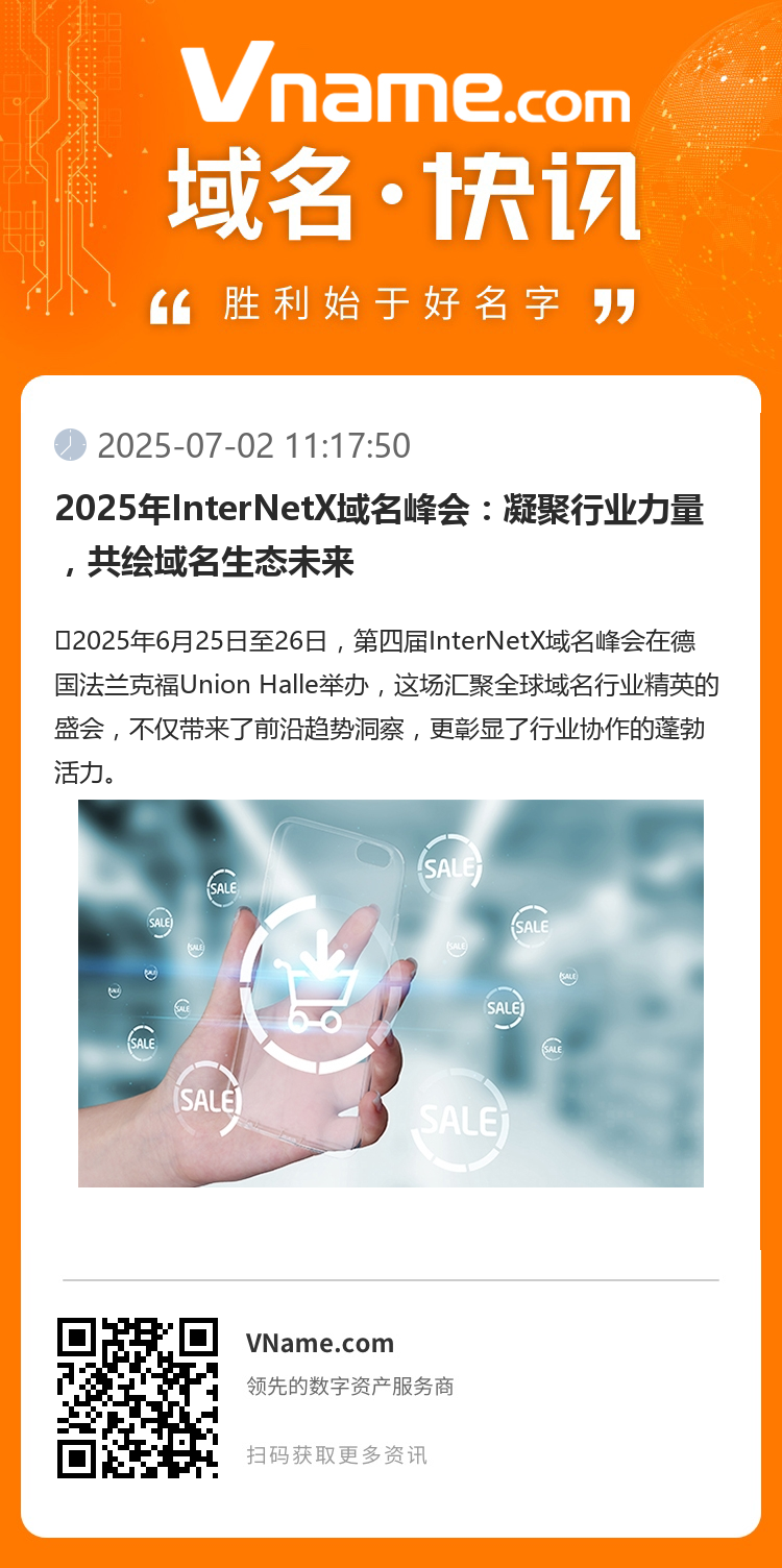 2025年InterNetX域名峰会:凝聚行业力量,共绘域名生态未来