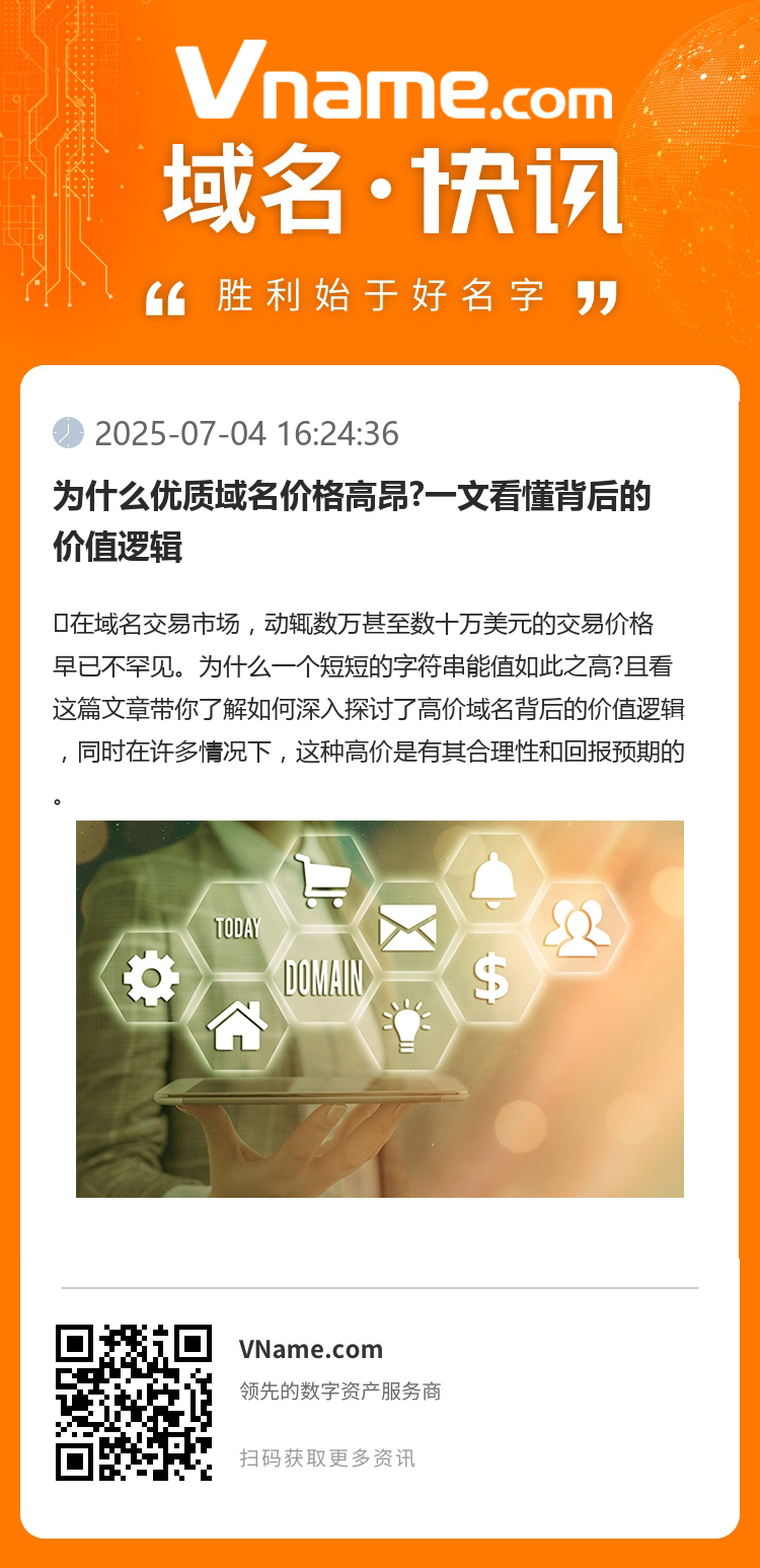 为什么优质域名价格高昂?一文看懂背后的价值逻辑