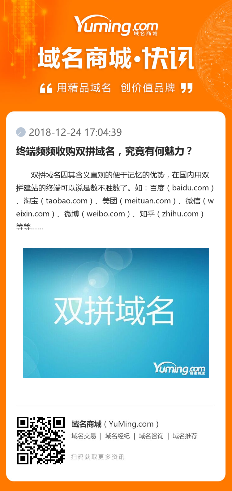 终端频频收购双拼域名,究竟有何魅力?