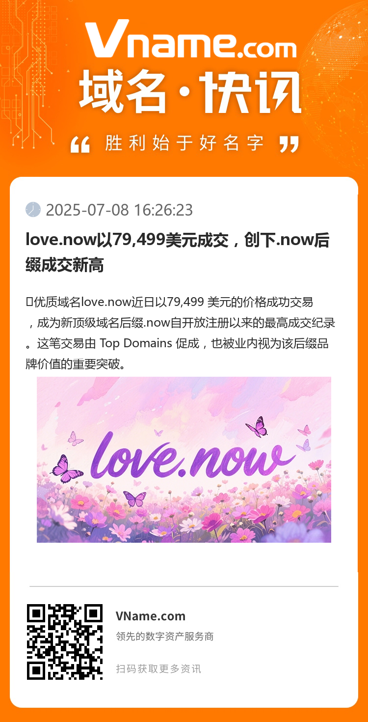 love.now以79,499美元成交,创下.now后缀成交新高