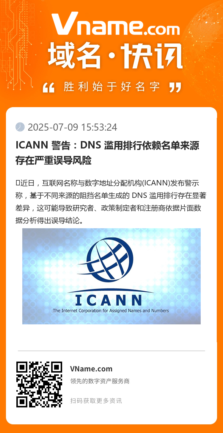 ICANN 警告:DNS 滥用排行依赖名单来源存在严重误导风险