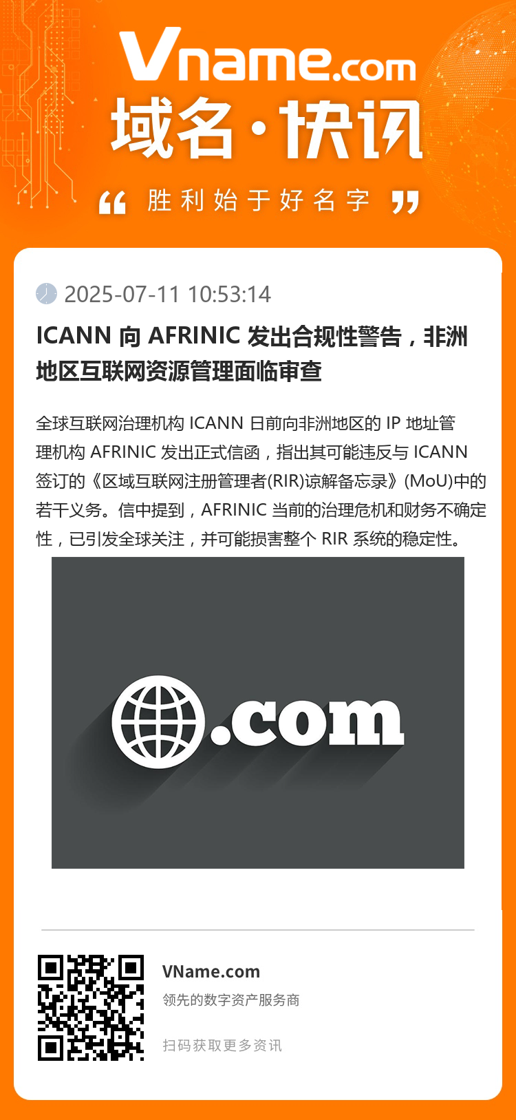 ICANN 向 AFRINIC 发出合规性警告,非洲地区互联网资源管理面临审查