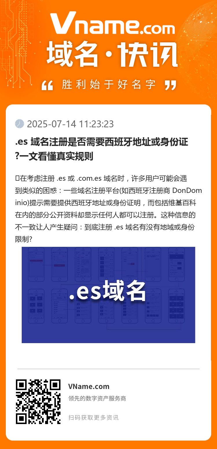 .es 域名注册是否需要西班牙地址或身份证?一文看懂真实规则