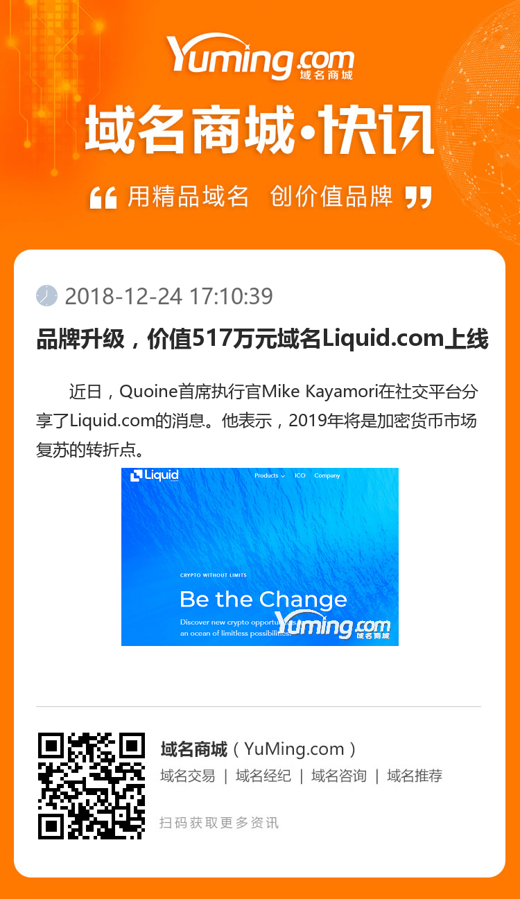 品牌升级,价值517万元域名Liquid.com上线