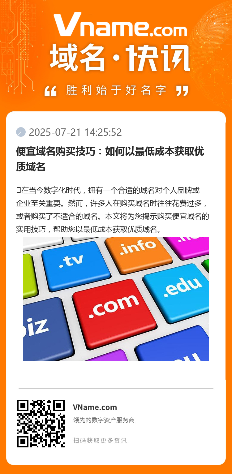 便宜域名购买技巧:如何以最低成本获取优质域名