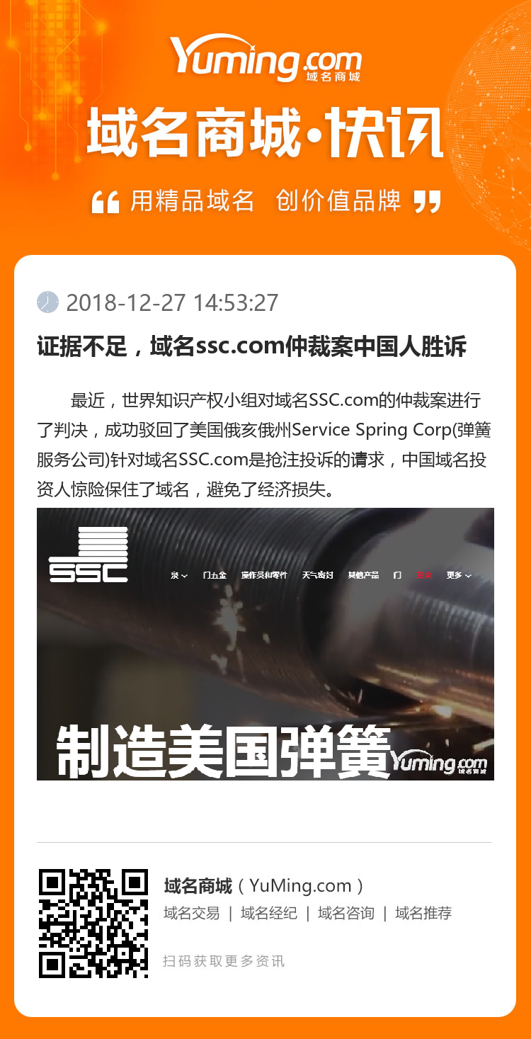 证据不足，域名ssc.com仲裁案中国人胜诉