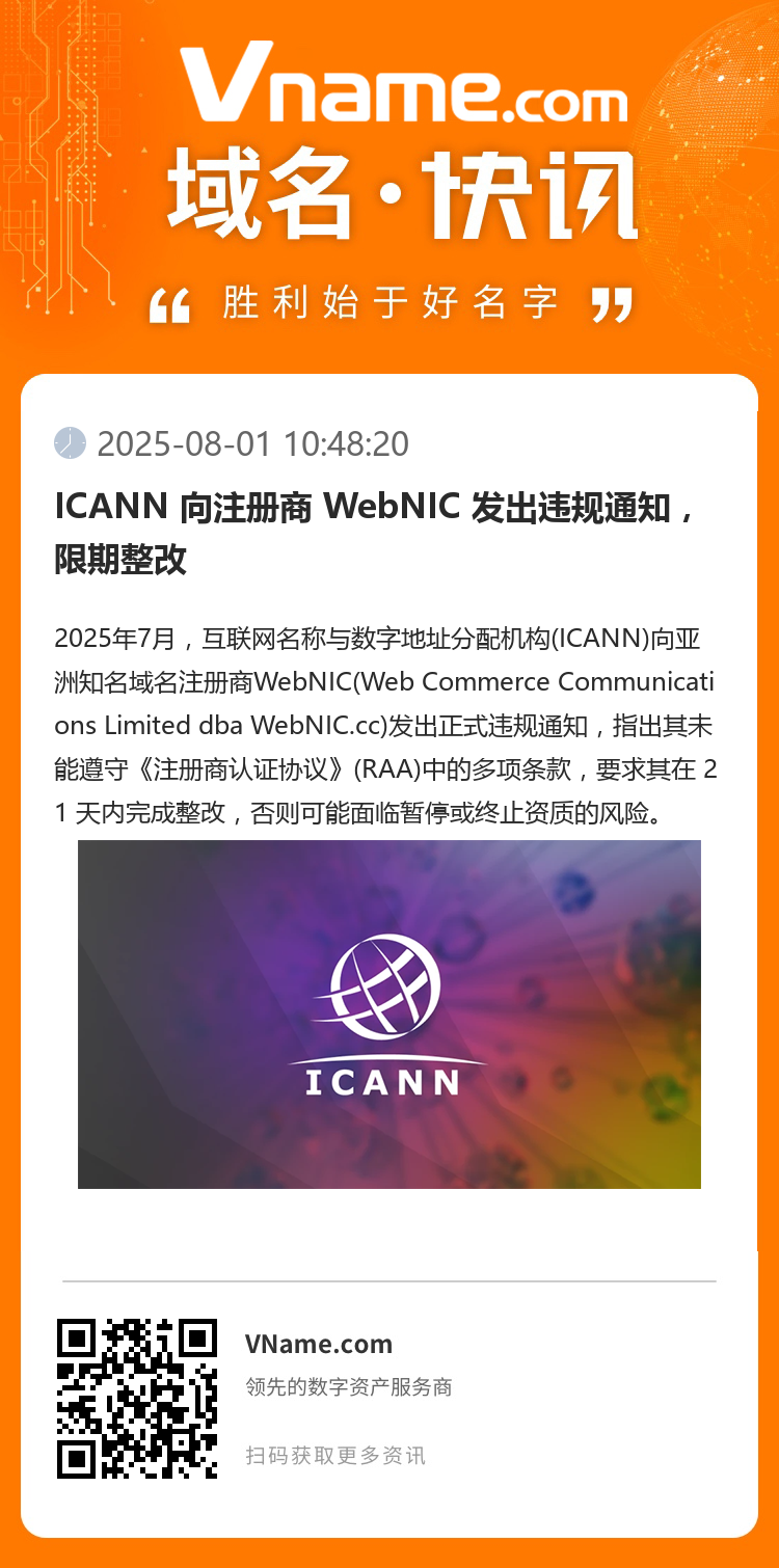 ICANN 向注册商 WebNIC 发出违规通知，限期整改