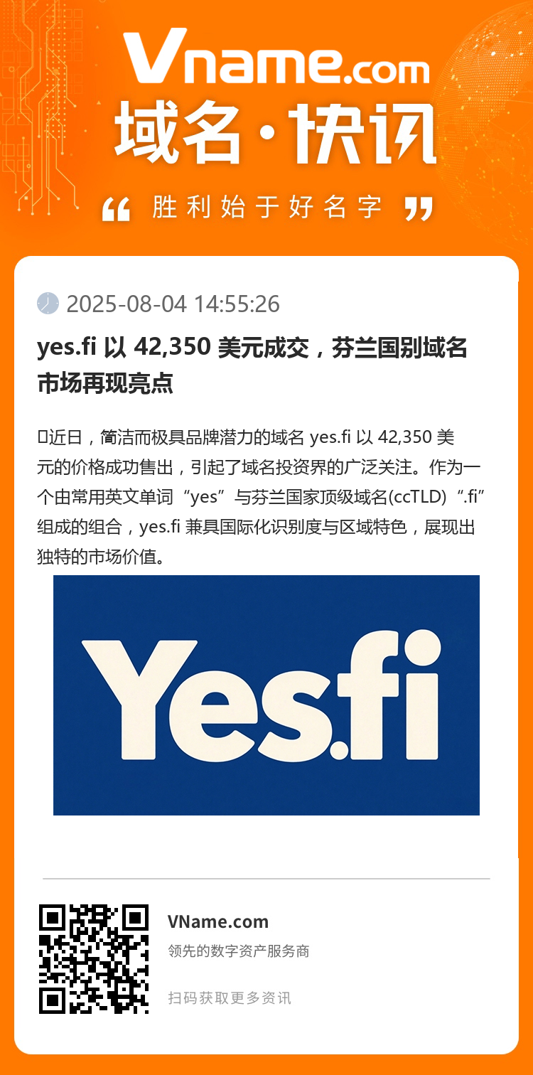 yes.fi 以 42,350 美元成交,芬兰国别域名市场再现亮点