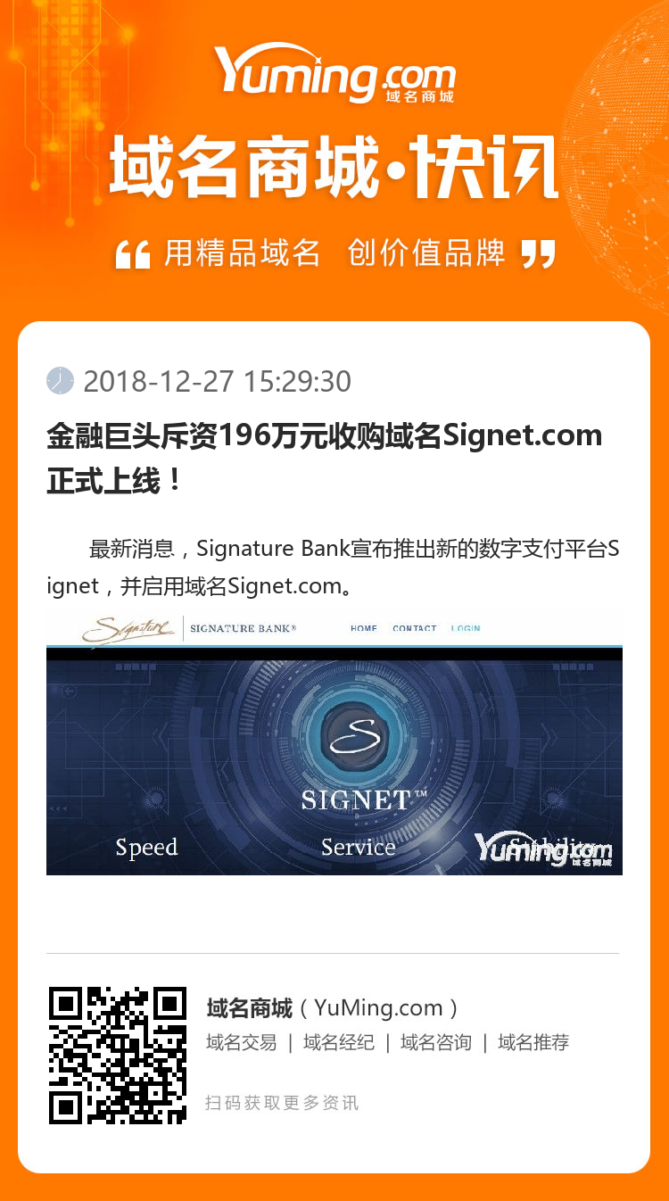 金融巨头斥资196万元收购域名Signet.com正式上线!