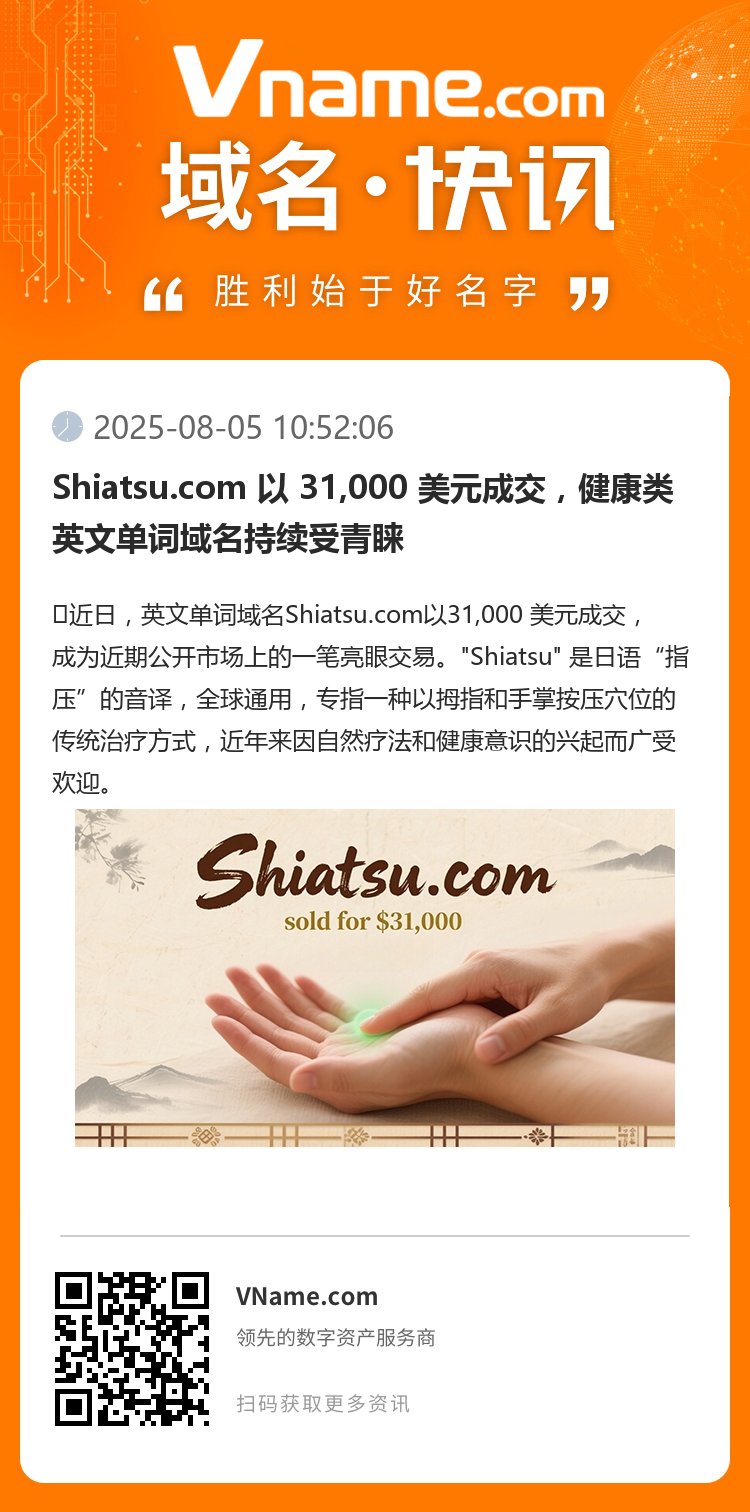 Shiatsu.com 以 31,000 美元成交，健康类英文单词域名持续受青睐