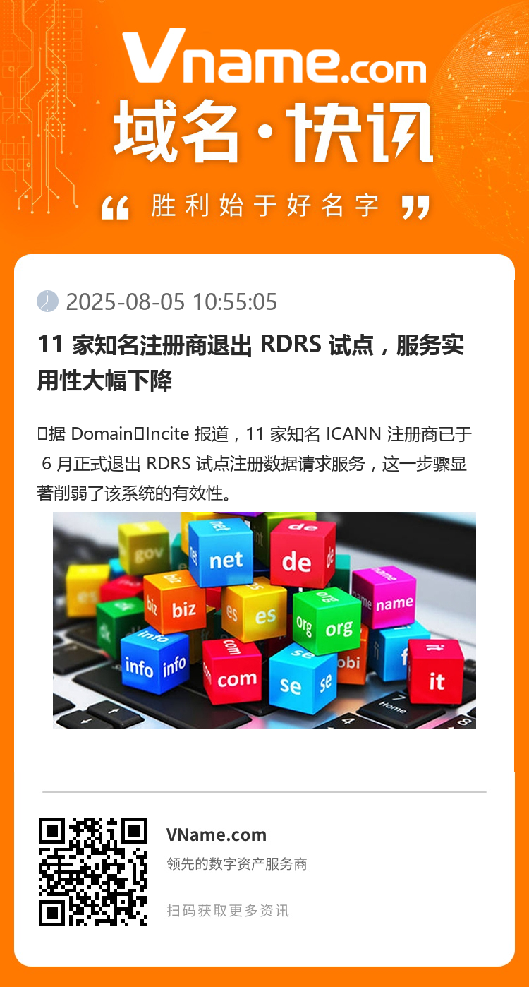11 家知名注册商退出 RDRS 试点，服务实用性大幅下降