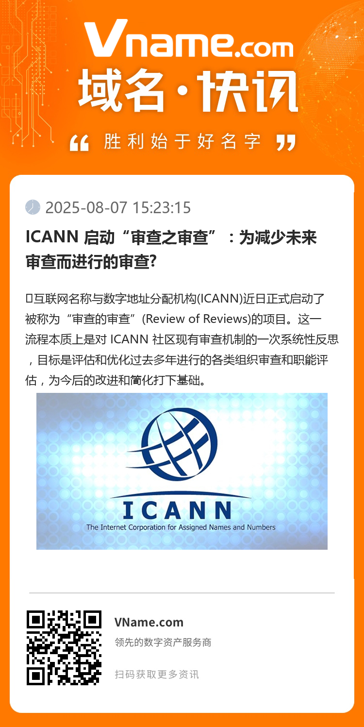 ICANN 启动“审查之审查”：为减少未来审查而进行的审查?