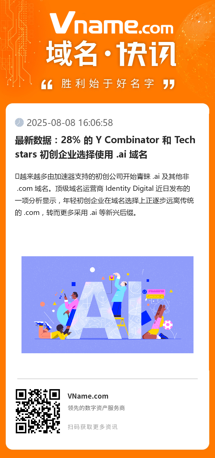 最新数据：28% 的 Y Combinator 和 Techstars 初创企业选择使用 .ai 域名