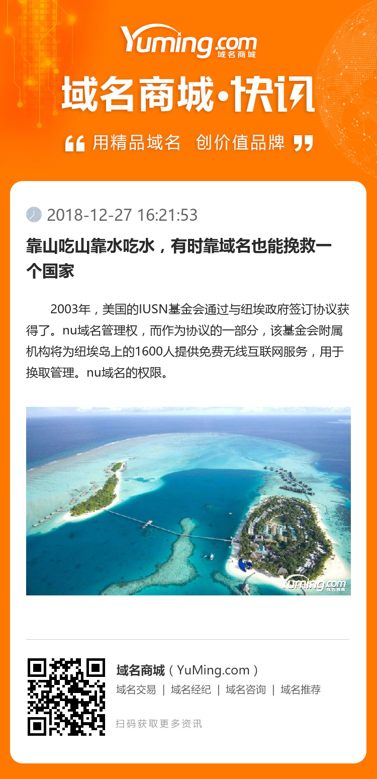 靠山吃山靠水吃水,有时靠域名也能挽救一个国家