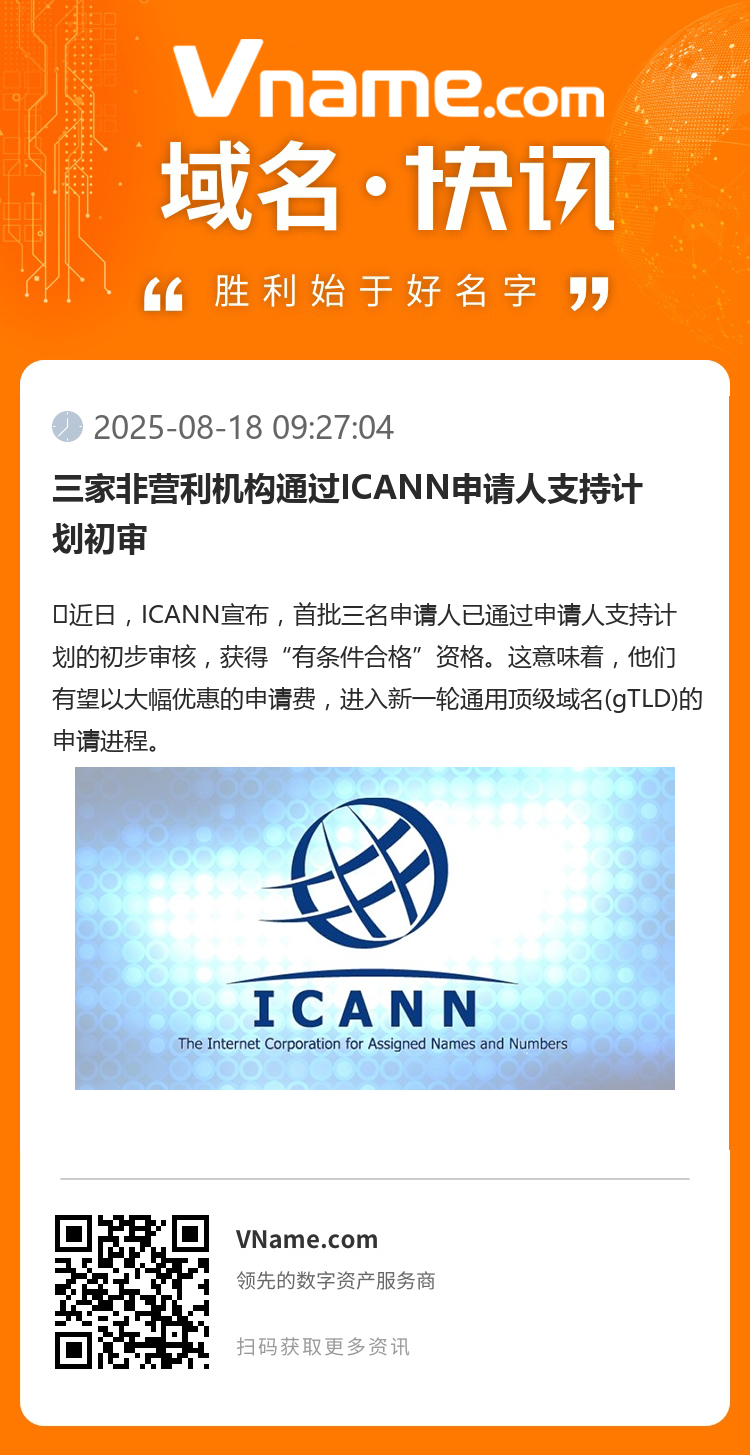 三家非营利机构通过ICANN申请人支持计划初审