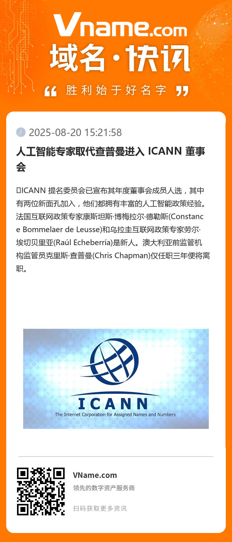 人工智能专家取代查普曼进入 ICANN 董事会
