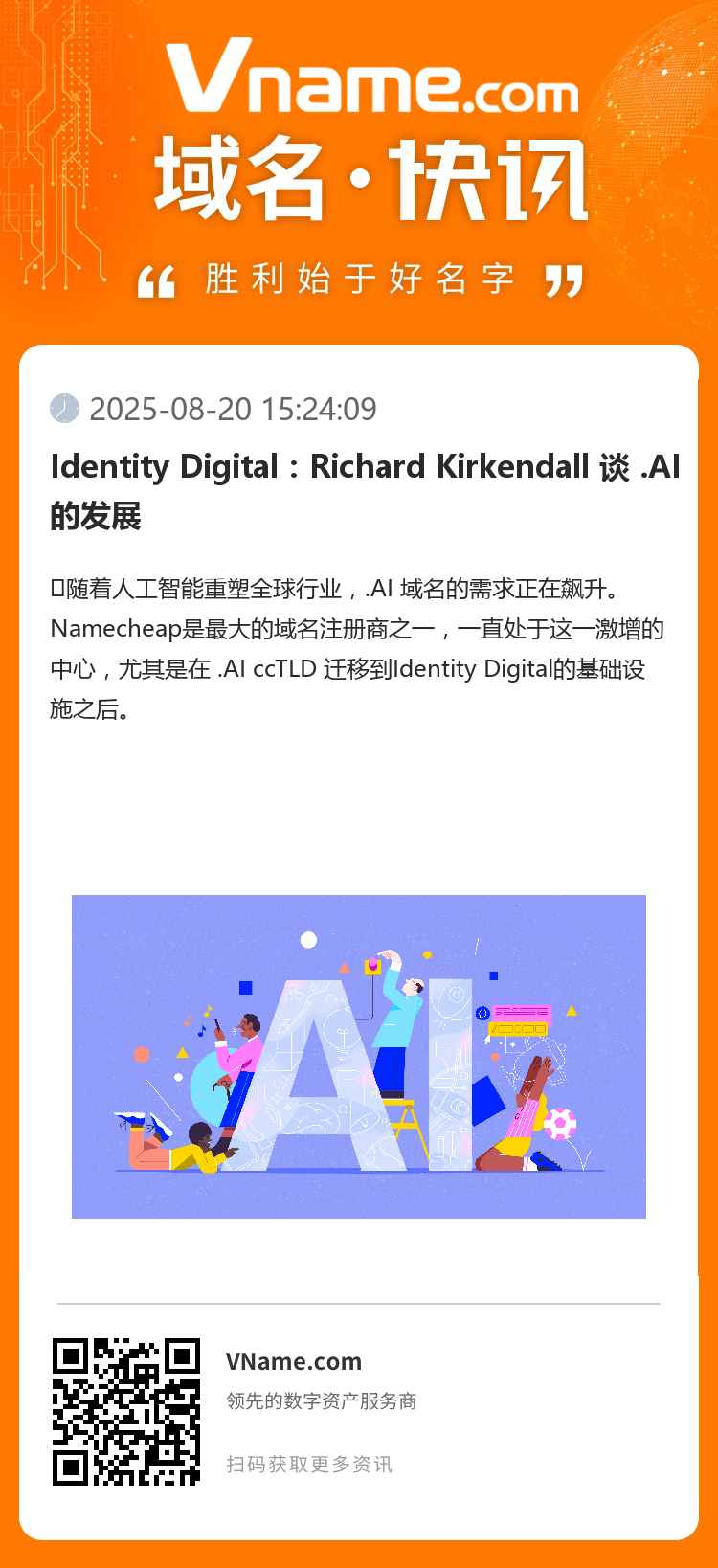 Identity Digital:Richard Kirkendall 谈 .AI 的发展