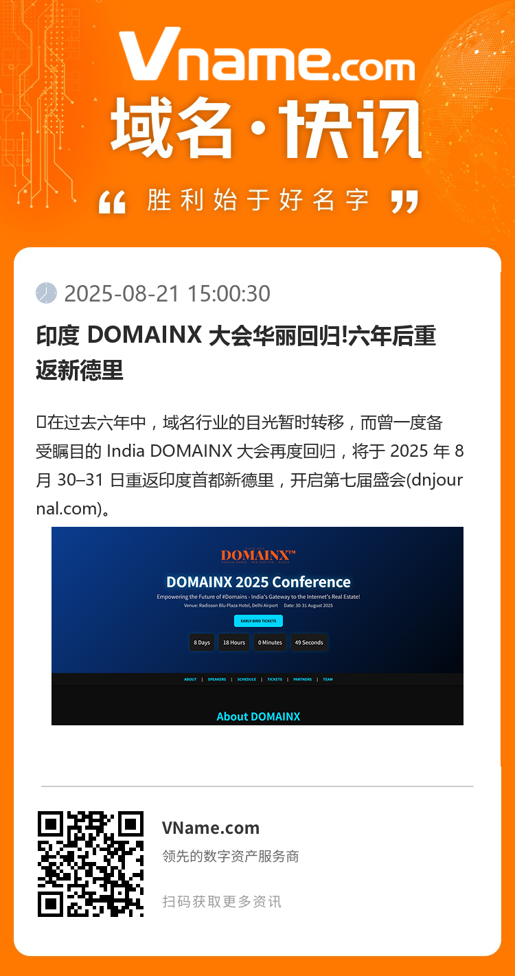 印度 DOMAINX 大会华丽回归!六年后重返新德里