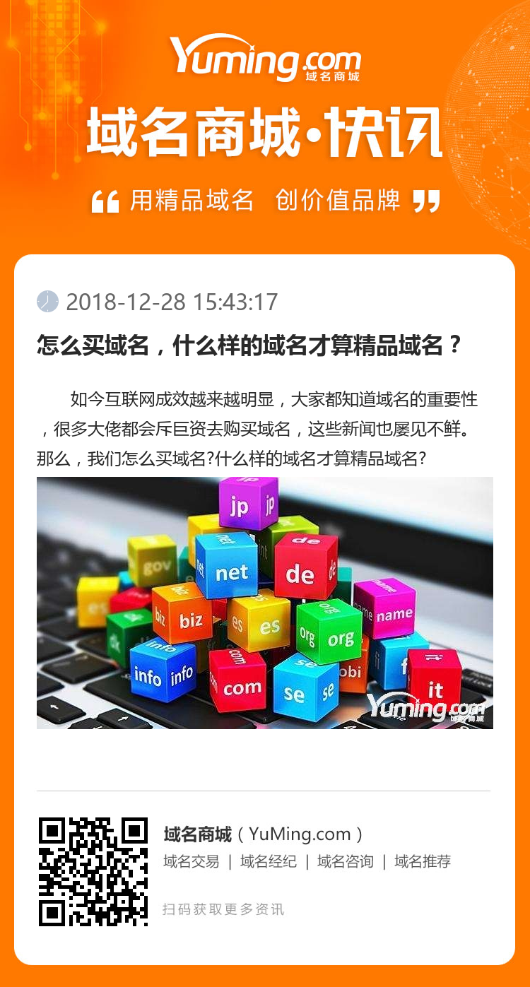 怎么买域名,什么样的域名才算精品域名?