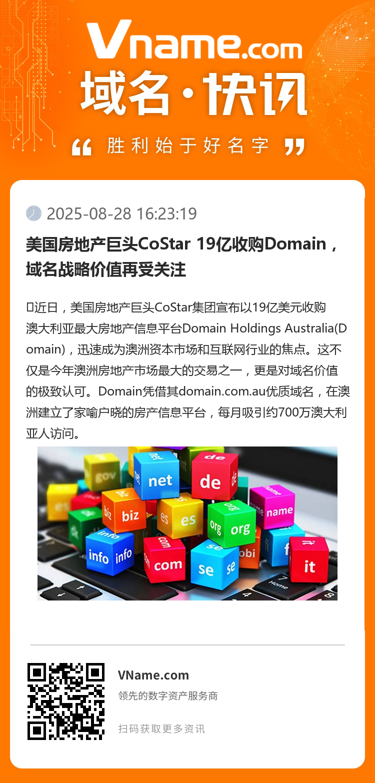 美国房地产巨头CoStar 19亿收购Domain,域名战略价值再受关注